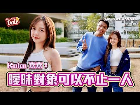 【約會系列】嘉嘉：曖昧對象可以不止一人？Situationship最忌沉船！對方會直接開口：唔好咁認真！（feat. Kaka 嘉嘉）