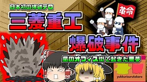 【1974年東京】戦後最初の爆破テロ「三菱重工爆破事件」400名近くが犠牲に…【ゆっくり解説】