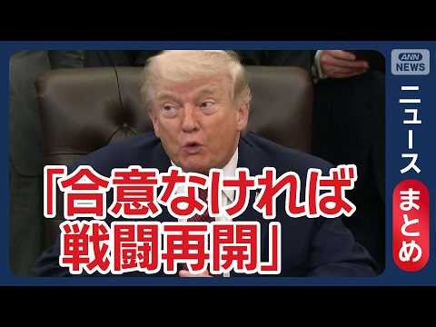【イラン情勢】停戦期限は22日「合意なければ戦闘再開」トランプ氏／米イラン協議 ガリバフ氏「脅威下では交渉応じず」／など【ニュースまとめ】(2026年4月20日～21日) ANN/テレ朝 LIVE