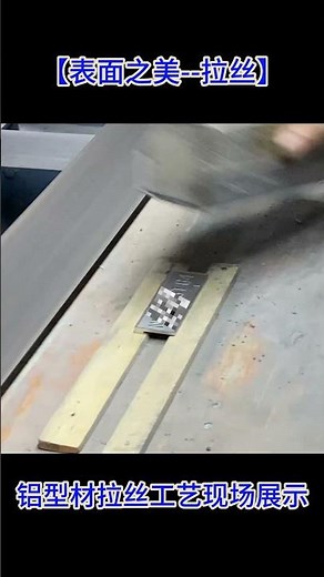 【表面之美】铝型材拉丝工艺现场展示 #aluminumsectionmanufacturing #anodizing #wiredrawing #wiredrawingmachine