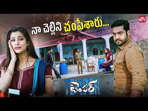 Nee Kastam Teerusta Ane Nammakam Unte… Emi Jarigindo Cheppu🔥| Temper | Jr NTR | Sun NXT Telugu