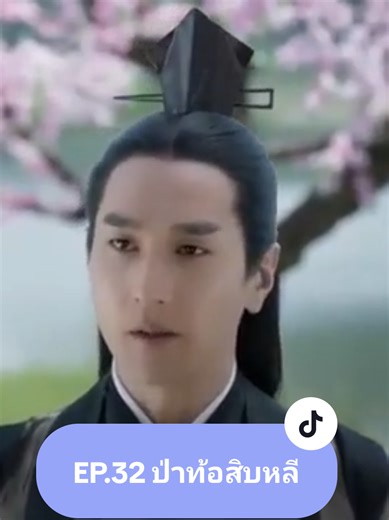🌸พากย์ไทย EP.32 🌺สามชาติสามภพ ป่าท้อสิบหลี่ (Eternal Love)#EternalLove #YangMi #Dilraba #ซีรี่ย์จีน