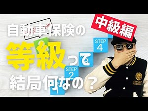 【中級編】自動車保険の等級って、何なの？