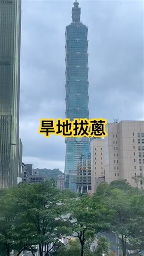 《台灣人台北去哪玩》#台北市 #台北101：影捕驚鴻，瞬息凌空騰意態；鏡收直幹，須臾離地傲蒼穹。凝神一刻，旱地拔蔥 #短片