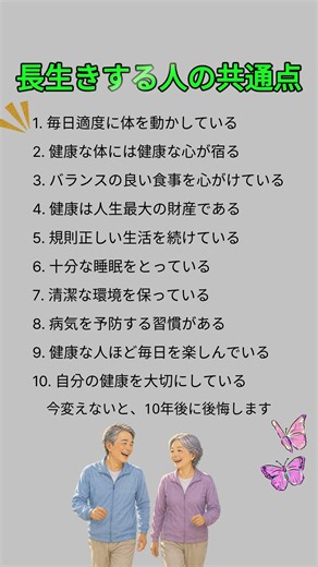 長生きする人の共通点10選 #健康#健康習慣#長生き#健康管理#シニア健康#60代#70代#健康知識#毎日健康習慣#予防医学