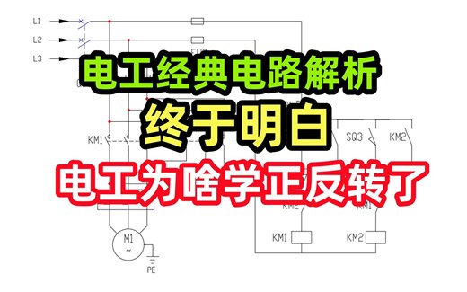 电工经典电路解析 终于明白电工为啥学正反转了