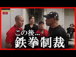【放送事故】シェンロン謝罪！サップ西成がヤキをいれた瞬間がヤバかった！ブレイキングダウン15