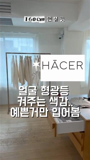 💚💙 #아쎄르 색감 예쁜 것만 골라옴 | #hacer #색감맛집 #컬러코디 #봄코디 #데일리룩 #키작녀코디 #160cm코디 #현실핏