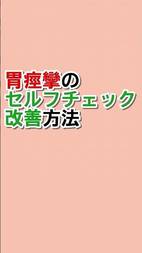 胃痙攣のセルフチェックと鍼灸の治し方 #自律神経 #自律神経失調症 #自律神経を整える #セルフケア #ツボ #胃痛 #胃炎