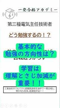 【衝撃、効率的な勉強法！？】【暗記が苦手でも一発合格😱😱】③第三種電気主任技術者 #独学 #一問一答 #第三種電気主任技術者