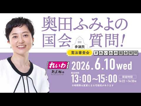 【LIVE！】参議院 憲法審査会 奥田ふみよの国会質問！（2026年6月10日 13時00分～）