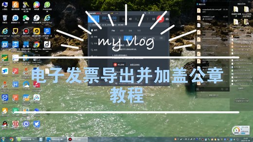 电子发票ofd如何导出pdf文件并加盖公章?