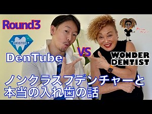 3遠山先生と対談「ノンクラスプデンチャーと本当の入れ歯の話」