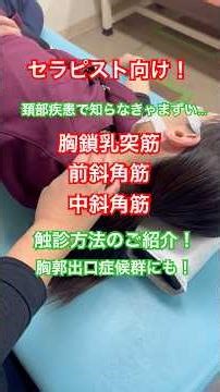 セラピスト向け！頚部疾患や胸郭疾患で欠かせない斜角筋の触診方法！ #理学療法 #ストレッチ #physicaltherapy #physical #肩こり #首が痛い #しびれ #医学 #リハビリ