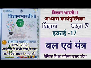 बल एवं यंत्र पाठ 17 विज्ञान भारती कक्षा 7 अभ्यास कार्य पुस्तिका UP science work book class 7 unit 17