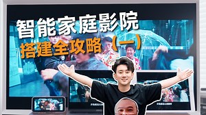 【智能影音01期】装修前必看！智能家庭影音搭建指南，布线预留及设备方案！