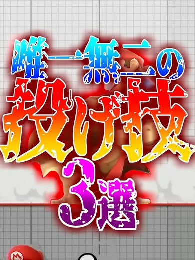 スマブラSP 唯一無二の投げ技3選
