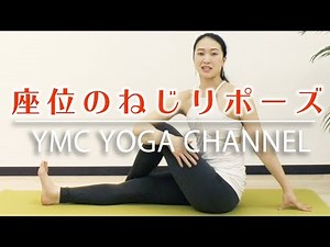 即効！便秘解消ヨガ【座位のねじりポーズ】内臓機能を活性化させて消化力アップ！【YMC】アルダマッツェンドラーサナ