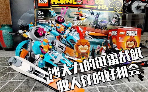 【乐高】沙大力迅雷战艇 收人仔的好机会乐高80014测评