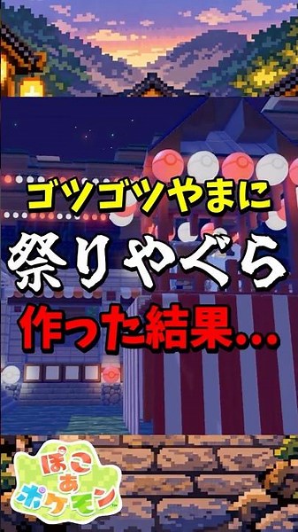 【#ぽこポケ 】ゴツゴツやまに祭りやぐら作った結果... #ぽこあポケモン #建築 #和風建築 #pokopia