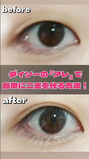 ダイソー商品で取れない二重を作っていく！ #ダイソー #ダイソーコスメ #二重 #アイプチ #100均 #垢抜け #二重テープ #使い方