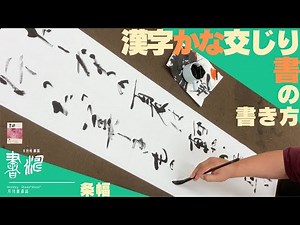 【書道 条幅】漢字かな交じり書の作品づくり！！＜書濤2023 8月号 解説⑦半切 半折＞