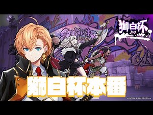 【#獅白杯3rd】獅白杯3rd Day2 グラマスの部出場権得たので全力で頑張る【スト6】