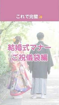 【要チェック！】ご祝儀袋の選び方＆書き方ガイド♪