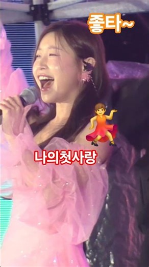 미스트롯4 진 이소나 나의첫사랑 살랑살랑 예쁜 댄스💃 #이소나 #나의첫사랑 #의령홍의장군축제 #이소나의령 #이소나노래 #미스트롯4이소나