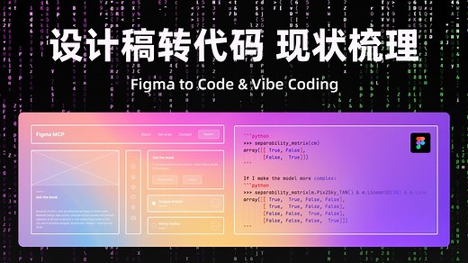 Figma 设计稿转代码-现状梳理 | Vibe Coding、Framer、Figma MCP 新像素
