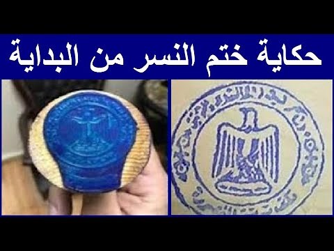 حكاية ختم النسر شعار الدولة المصرية