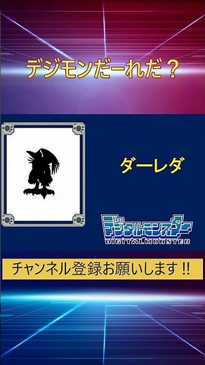 デジモンだ～れだ80 #アニメ #懐かしい #デジモンアドベンチャー　#デジモン #レトロゲーム #毎日投稿 #平成 #digimon　#デジモンストーリー #digimon #anime