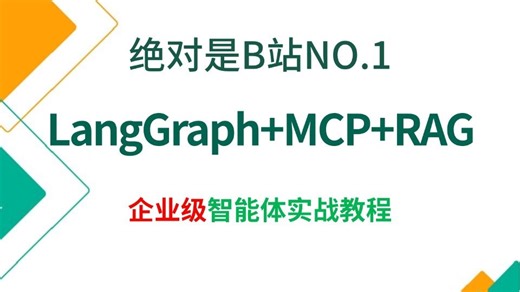 翻遍整个B站，这绝对是2026讲的最好的LangGraph MCP RAG企业级智能体实战教程，3天学完，让你AI大模型面试少走99%的弯路！！