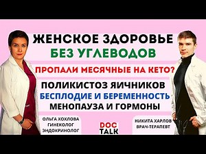 Гинеколог Эндокринолог — Женское здоровье и углеводы. Киста яичника, Беременность, Менопауза,ЭКО,ГЗТ
