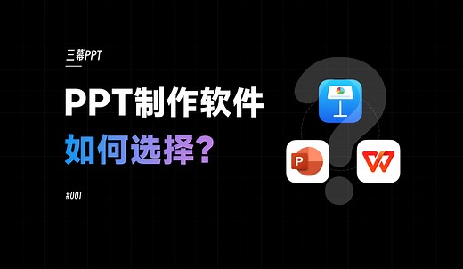 PPT制作软件如何选择？