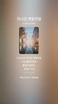 220. 지나간 계절처럼 #지나간계절처럼 #sunoballad #이별후감성