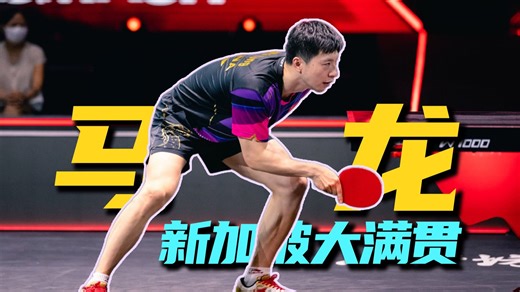 回顾2023！马龙面对不同风格的对手，他如何用最合理的方式，回应每一个挑战？