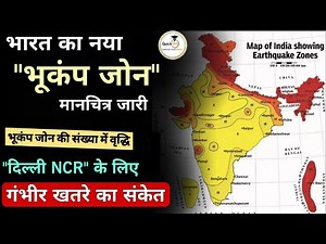 New Map of India Showing Earthquake Zones | भारत में नए भूकंप जोन मानचित्र की घोषणा | ‪@Quickias‬