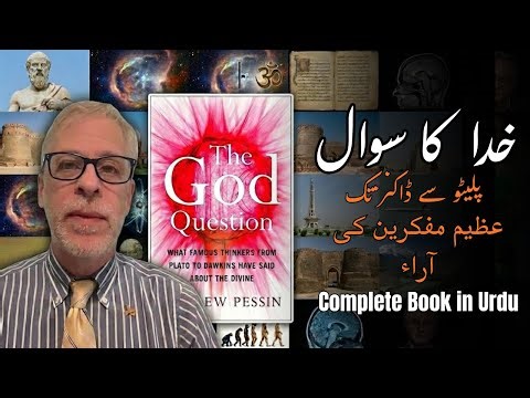 The God Question Explained in Urdu | Andrew Pessin Book Summary | Does God Exist?