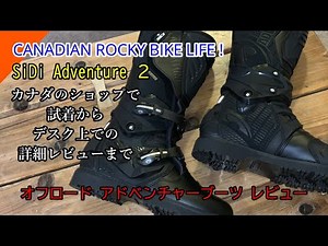 【ブーツ レビュー】Sidi アドベンチャー 2 Gore-Tex