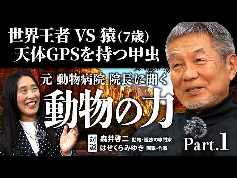 [Part 1] Keiji Morii x Miyuki Hasekura - The Amazing Abilities of Animals [Conversation]