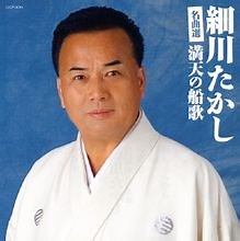 Takashi Hosokawa - 艶歌船 (Enka bune) lyrics