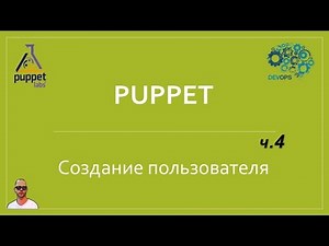 IaC-4. Управление пользователями при помощи puppet