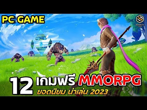 12 เกมออนไลน์ MMORPG เล่นฟรี (PC) ยอดนิยม ควรหามาเล่น 2023