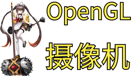 【LearnOpenGL】摄像机（二十九）