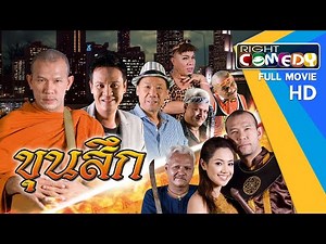 หนังตลกไทยโคตรฮา - ขุนสึก (เจี๊ยบ เชิญยิ้ม, เอ๋ เชิญยิ้ม) หนังใหม่ เต็มเรื่อง HD Full Movie