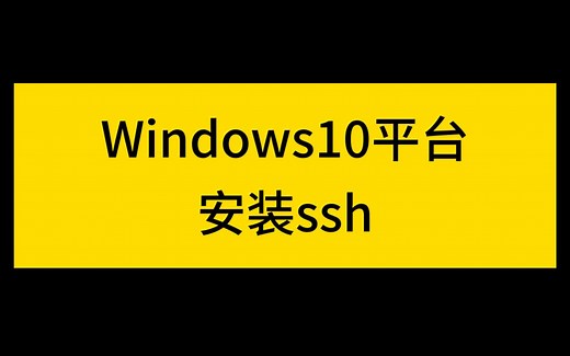Windows10 安装 ssh工具