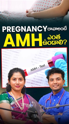 AMH లెవెల్ ఎంత ఉండాలి? | How Much AMH Required for Natural Pregnancy? | Pozitiv Fertility | #shorts