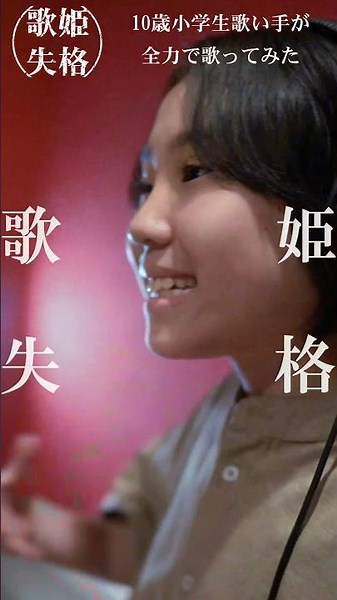 歌姫失格 10歳小学生女子が全力で歌ってみた