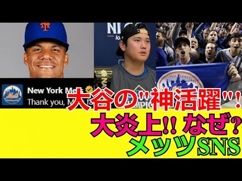 [ショック]大谷翔平の"神活躍"がメッツSNSを炎上させた理由とは？海外の熱狂的反応と大荒れの裏側を徹底解説！